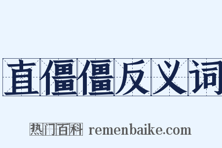 直僵僵反义词是什么意思的图片
